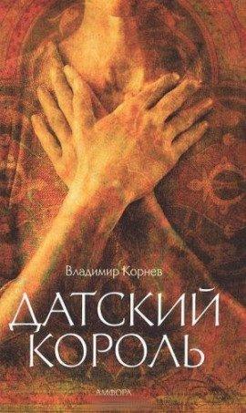 Книга Датский король