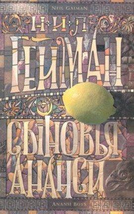 Книга Дети Ананси (Сыновья Ананси)