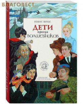 Книга Дети против волшебников