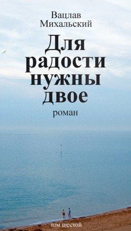 Книга Для радости нужны двое