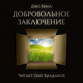 Книга Добровольное заключение