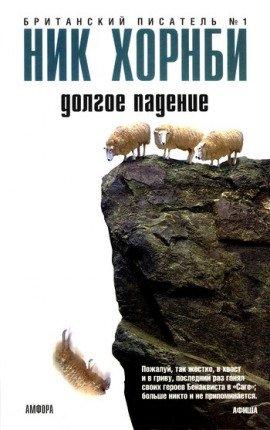 Книга Долгое падение