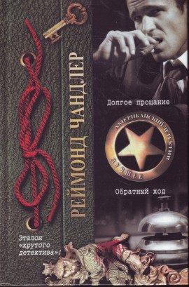 Книга Долгое прощание