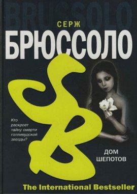 Книга Дом шепотов