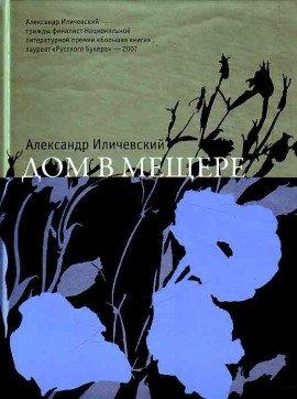 Книга Дом в Мещёре