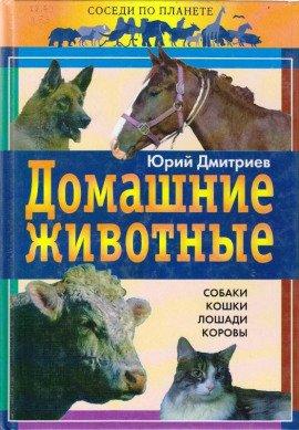 Книга Домашние животные