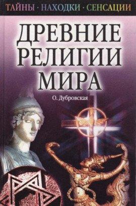 Книга Древние религии Мира