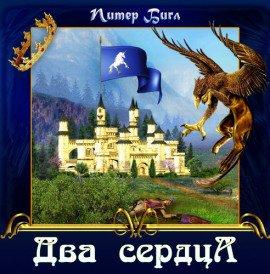 Книга Два сердца