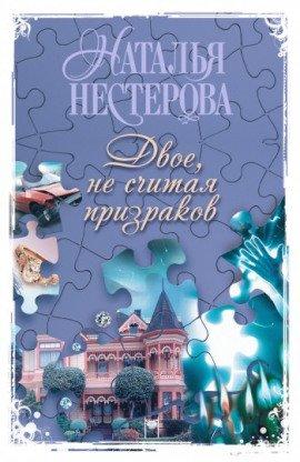 Книга Двое, не считая призраков