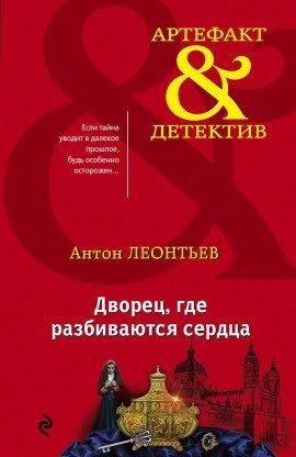 Книга Дворец, где разбиваются сердца