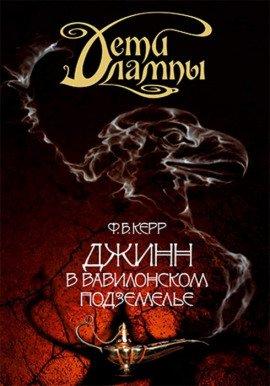 Книга Джинн в Вавилонском подземелье
