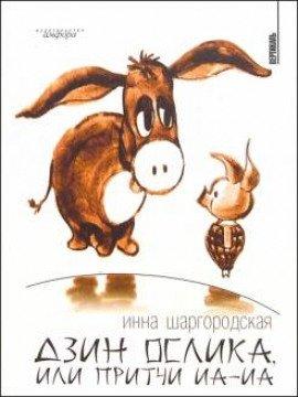 Книга Дзин Ослика, или Притчи Иа-Иа