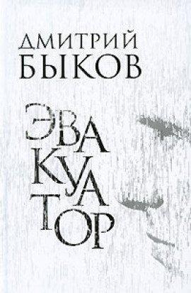 Книга Эвакуатор