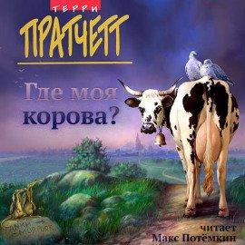 Книга Где моя корова?