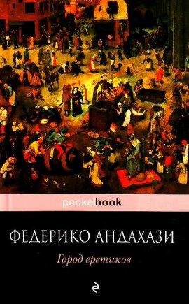 Книга Город еретиков
