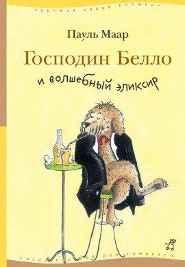 Книга Господин Белло и волшебный эликсир