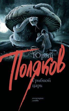 Книга Грибной царь