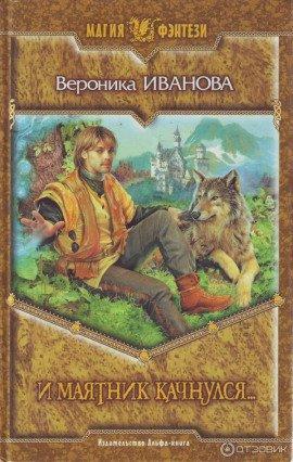 Книга И маятник качнулся...