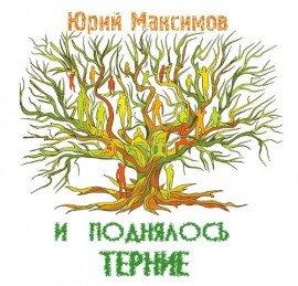 Книга И поднялось терние