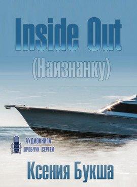 Книга Inside Out (Наизнанку)