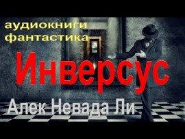 Книга Инверсус