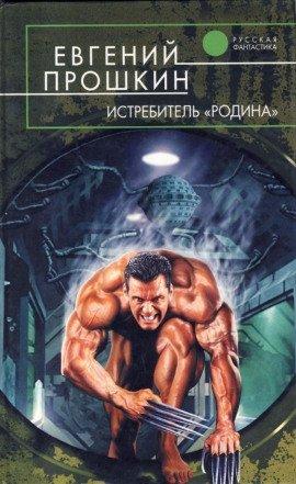 Книга Истребитель Родина