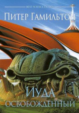 Книга Иуда освобождённый