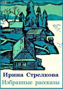 Книга Избранные рассказы