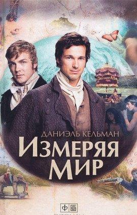 Книга Измеряя мир