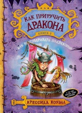 Книга Как разговаривать по-драконьи