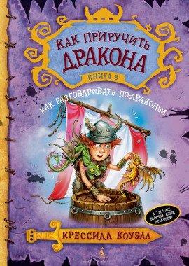 Книга Как разговаривать по-драконьи