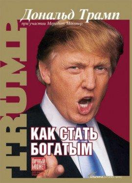 Книга Как стать богатым