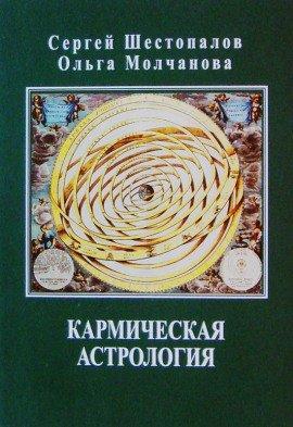 Книга Кармическая астрология