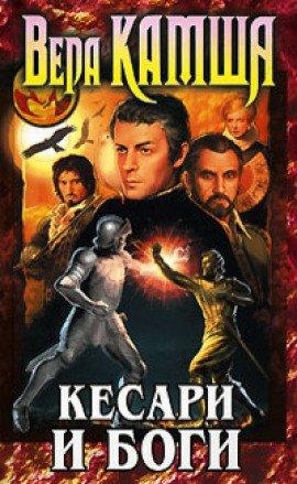 Книга Кесари и боги