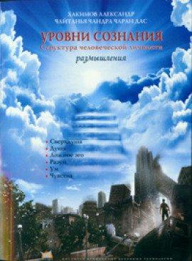 Книга Уровни сознания