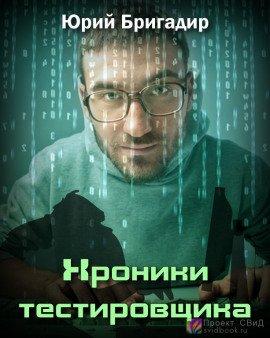 Книга Хроники тестировщика