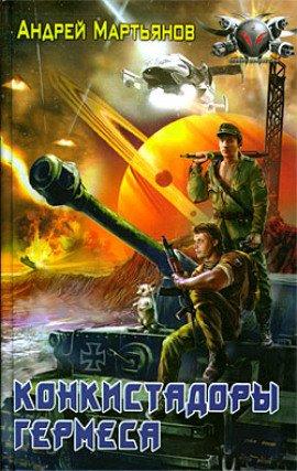 Книга Конкистадоры Гермеса