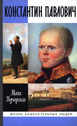 Книга Константин Павлович