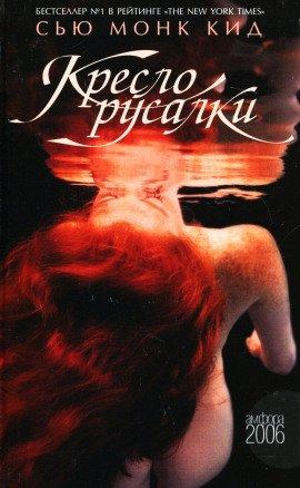 Книга Кресло русалки