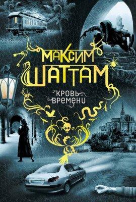 Книга Кровь времени