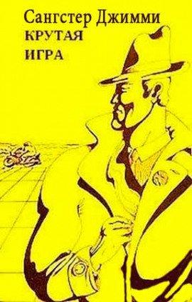 Книга Крутая игра
