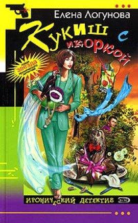 Книга Кукиш с икоркой