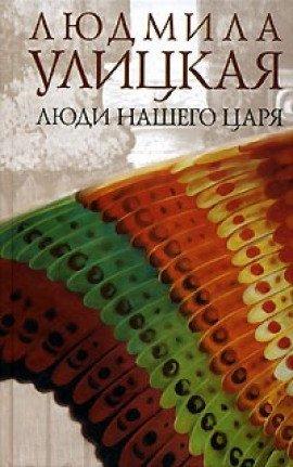 Книга Люди нашего царя