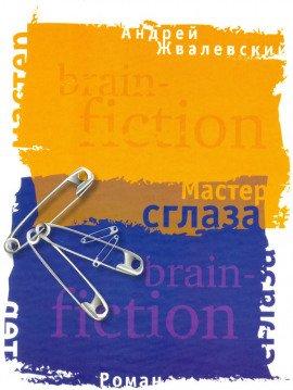 Книга Мастер сглаза