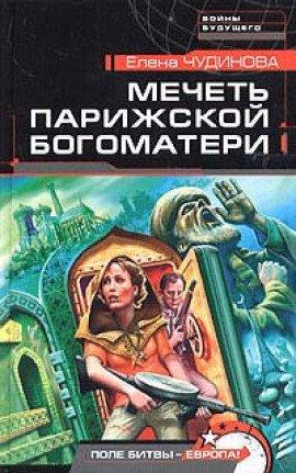 Книга Мечеть парижской Богоматери