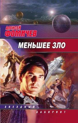 Книга Меньшее зло