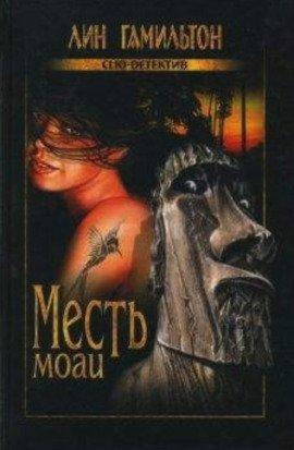 Книга Месть моаи