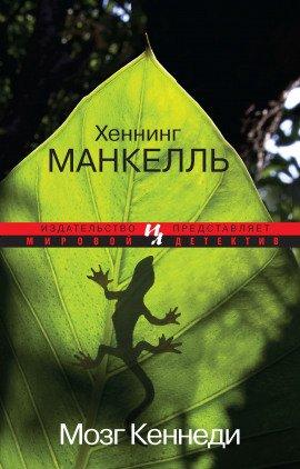 Книга Мозг Кеннеди