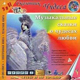 Книга Музыкальные сказки о чудесах любви