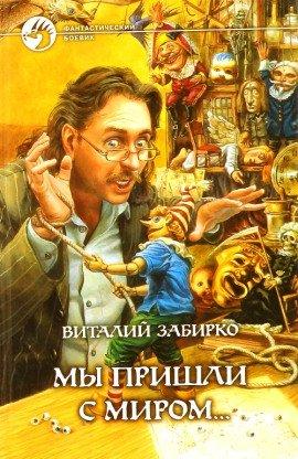 Книга Мы пришли с миром